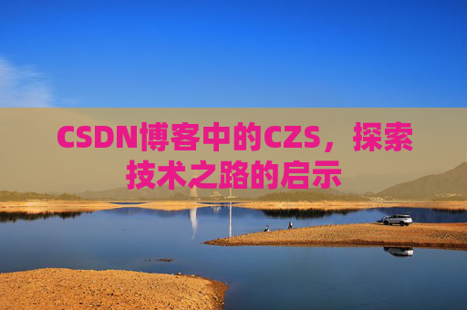 CSDN博客中的CZS，探索技术之路的启示